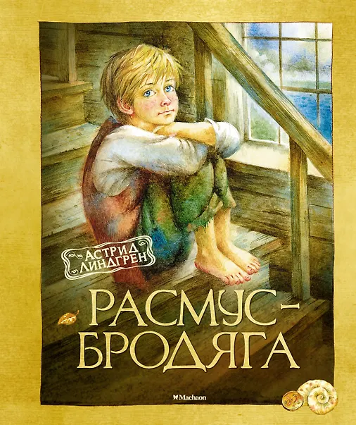 Расмус-бродяга. Повесть - фото 1