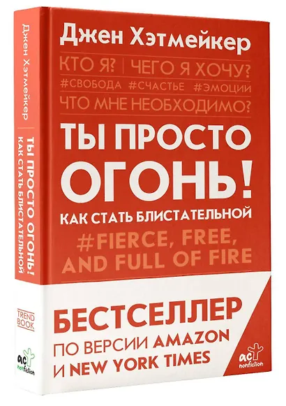 Ты просто огонь! Как стать блистательной - фото 3
