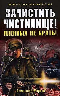 Зачистить Чистилище! Пленных не брать!: фантастический роман - фото 1