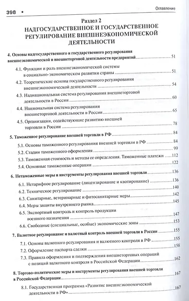 Внешнеэкономическая деятельность предприятий в схемах и таблицах. Уч.пос. - фото 3