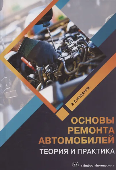 Основы ремонта автомобилей. Теория и практика. 2-е издание - фото 1