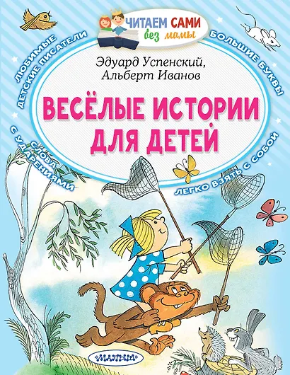 Веселые истории для детей - фото 1