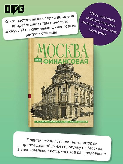Москва финансовая. Прогулки по местам, где живут деньги - фото 4