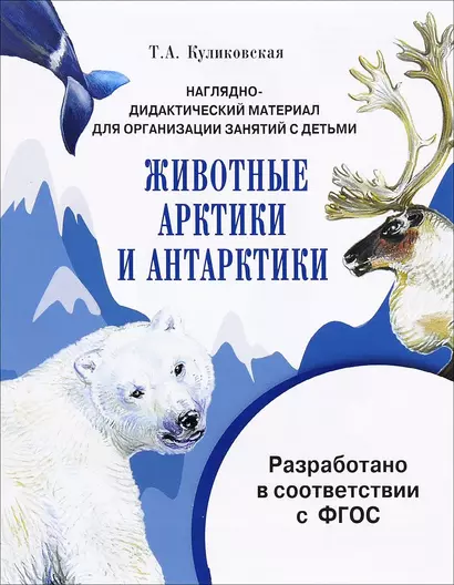 Мир вокруг нас.Наглядно-дидактический материал. Животные Арктики и Антарктики - фото 1