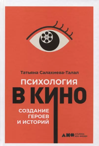 Психология в кино: Создание героев и историй - фото 1