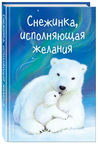 Снежинка, исполняющая желания (выпуск 1) - фото 3