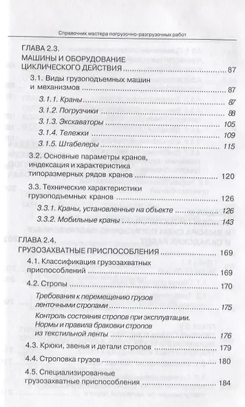 Справочник мастера погрузочно-разгрузочных работ - фото 5