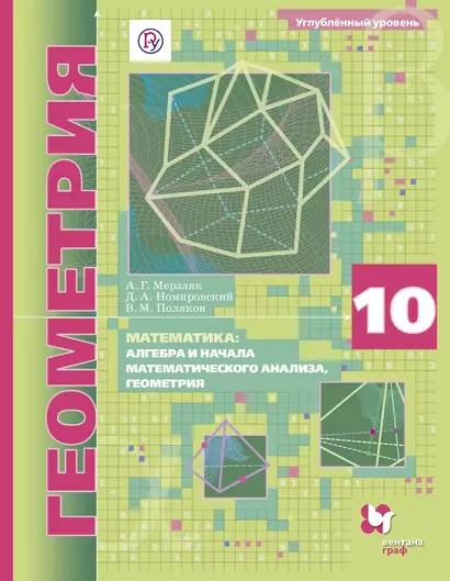 Математика: алгебра и начала математического анализа, геометрия. Геометрия. 10 класс. Углублённый уровень : учебное пособие - фото 1