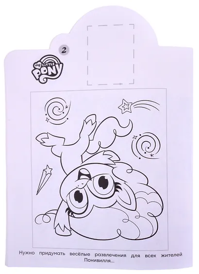 Наклей и раскрась! № НР 2120 ("Мой маленький пони") - фото 3