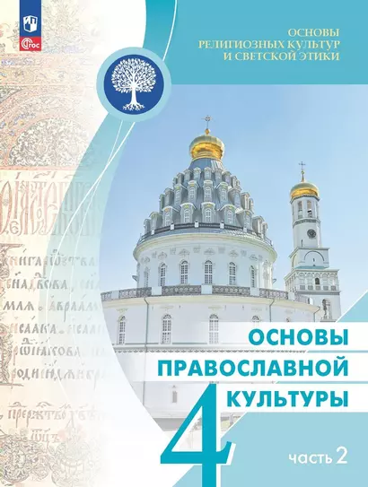 Основы религиозных культур и светской этики. Основы православной культуры. 4 класс. Учебник. В двух частях. Часть 2 - фото 1