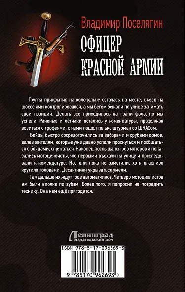 ВоенФантастика Поселягин Офицер красной армии(ИДЛенинград) - фото 2