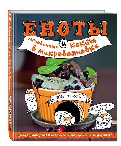 Еноты и мгновенные кексы в микроволновке - фото 3