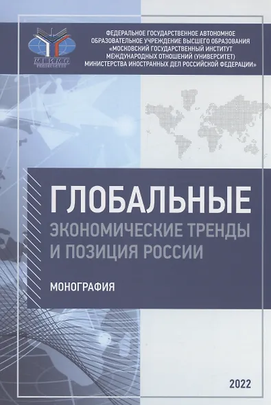 Глобальные экономические тренды и позиция России: монография - фото 1