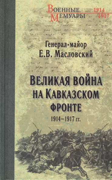 Великая война на Кавказском фронте. 1914-1917 гг. - фото 1