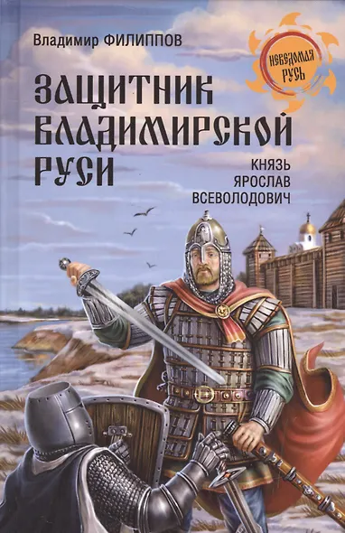 Защитник Владимирской Руси. Князь Ярослав Всеволодович - фото 1