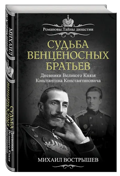 Судьба венценосных братьев. Дневники Великого Князя Константина Константиновича - фото 3