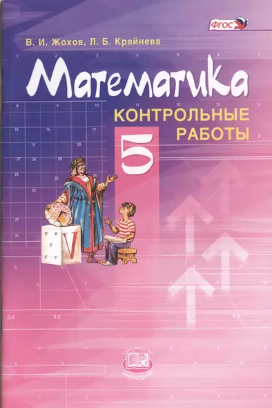 Математика. 5 класс. Контрольные работы для учащихся общеобразовательных учреждений / 6-е изд., стер. - фото 1