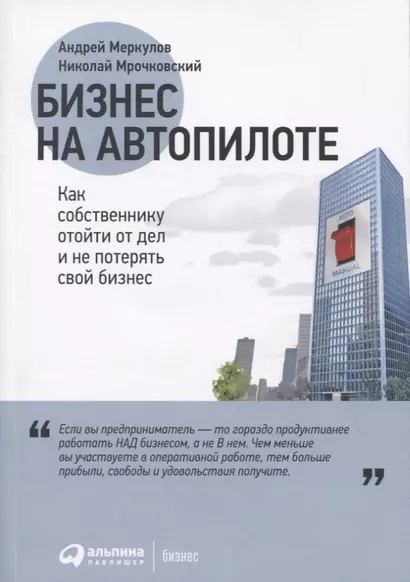 Бизнес на автопилоте: Как собственнику отойти от дел и не потерять свой бизнес - фото 1