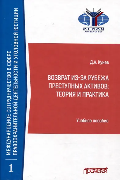 Возврат из-за рубежа преступных активов: теория и практика: Учебное пособие - фото 1