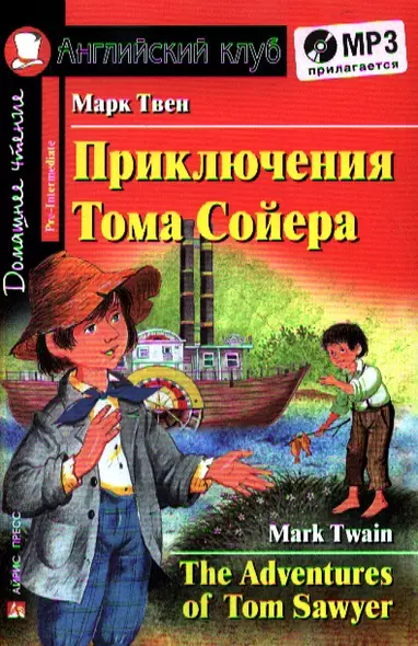 Приключения Тома Сойера. [=The Adventures of Tom Sawyer] + CD(комплект) - фото 1