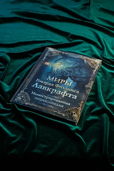 Миры Говарда Филлипса Лавкрафта. Иллюстрированная энциклопедия - фото 5