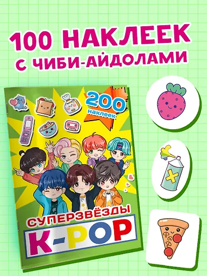 Суперзвезды k-pop. 200 наклеек - фото 3