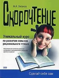 Скорочтение. Уникальный курс по развитию навыков рационального чтения - фото 1