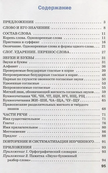 Тренажёр по русскому языку. 2 класс - фото 3