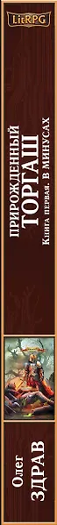 Прирожденный торгаш. Книга первая. В минусах - фото 5