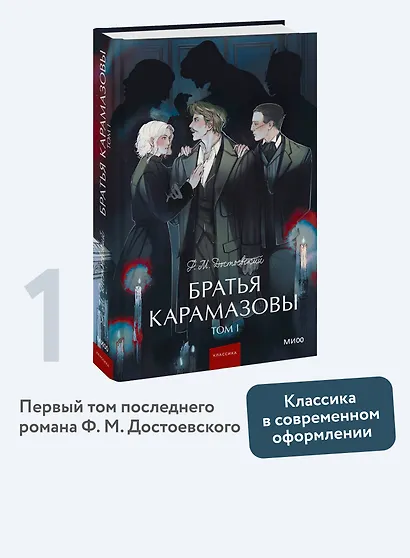 Братья Карамазовы: в 2 томах. Том 1 - фото 4