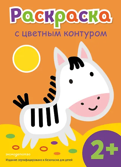 Раскраска с цветным контуром (Зебра) - фото 1