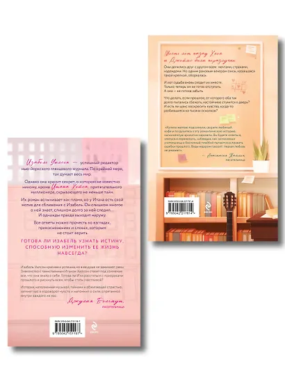 Комплект из 2-х книг: Две жизни Изабель + Шесть лет спустя - фото 2