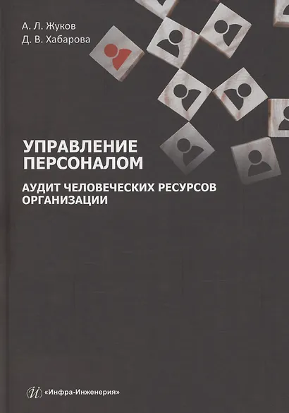 Управление персоналом. Аудит человеческих ресурсов организации - фото 1