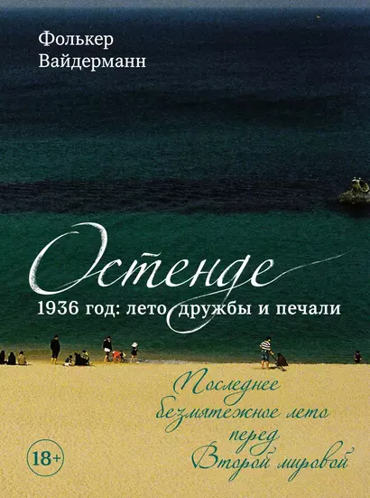 Остенде. 1936, лето дружбы и печали. Последнее безмятежное лето перед Второй мировой - фото 1