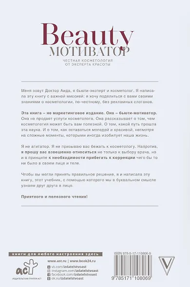 Beauty мотиватор. Честная косметология от эксперта красоты - фото 2