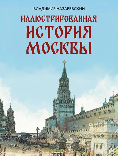Иллюстрированная история Москвы - фото 1
