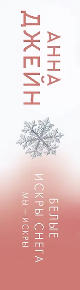 Белые искры снега - фото 5