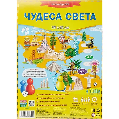 Игра-ходилка с фишками. Чудеса света. 59*42см - фото 1