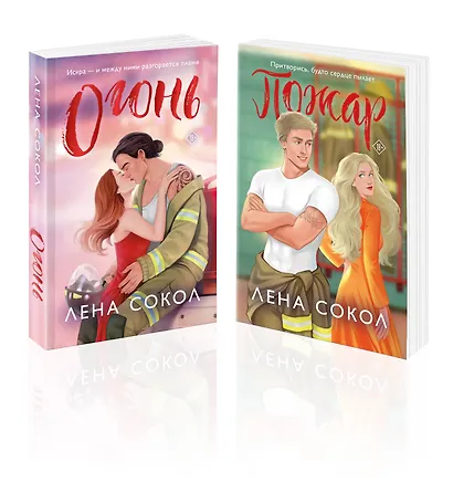 Комплект из 2-х книг Лены Сокол: Огонь + Пожар - фото 1