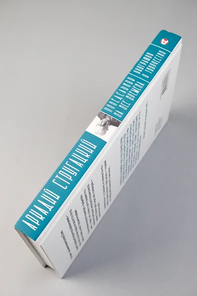 Аркадий Стругацкий. Понедельник на все времена. Биография и творчество - фото 7