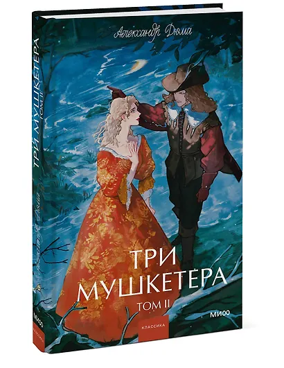 Три мушкетера. Том 2. Вечные истории. Young Adult - фото 3
