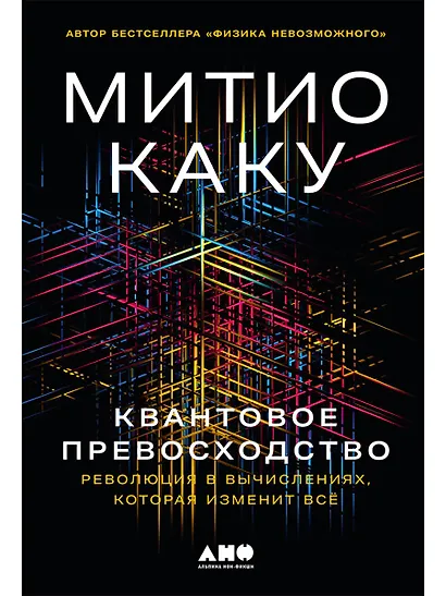Квантовое превосходство: Революция в вычислениях, которая изменит всё - фото 1