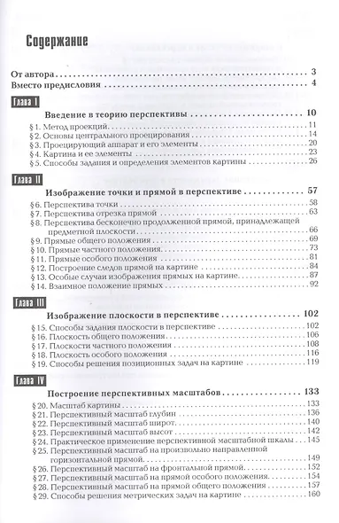 Перспектива: Учебник для студентов высших учебных заведений, обучающихся по специальности "Изобразительное искусство"-3-е изд., перераб. и доп. - фото 3
