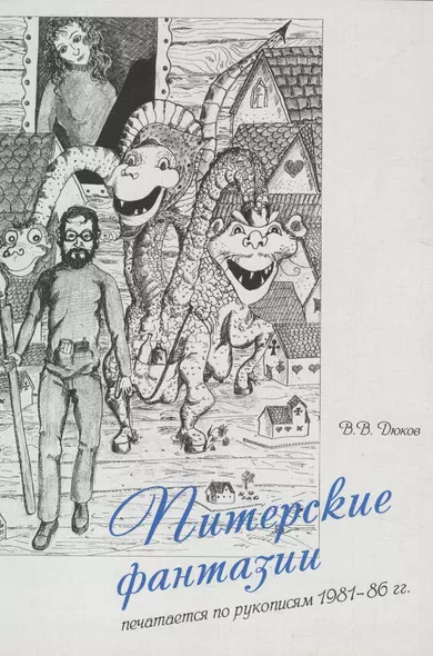 Питерские фантазии. Печатается по рукописям 1981-86 гг. - фото 1