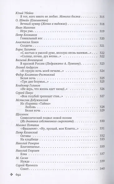 Антология русской поэзии. 1890-1940. От Б. Никольского до Ф. Чернова - фото 13