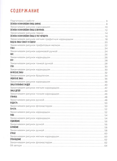 Создаем портреты людей шаг за шагом: 50 проектов с подробными объяснениями и рисунками + чистые страницы для рисования - фото 2
