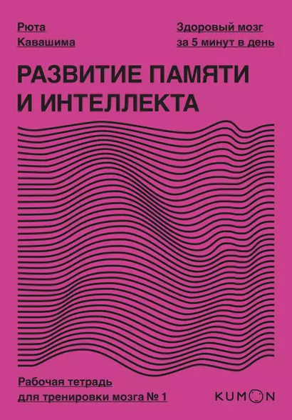 Развитие памяти и интеллекта. Рабочая тетрадь для тренировки мозга №1 - фото 1