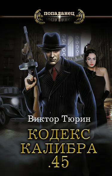 Кодекс калибра .45 - фото 1