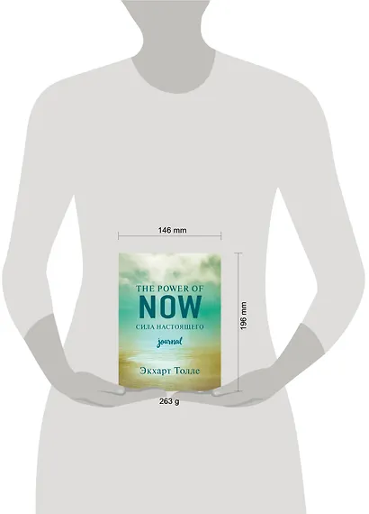 The power of now. Cила настоящего. Journal - фото 4