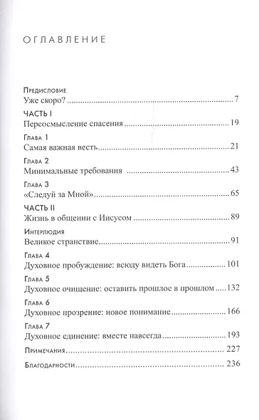 ВЕЧНОСТЬ УЖЕ НАСТАЛА. Вся правда о спасении и небесах - фото 2